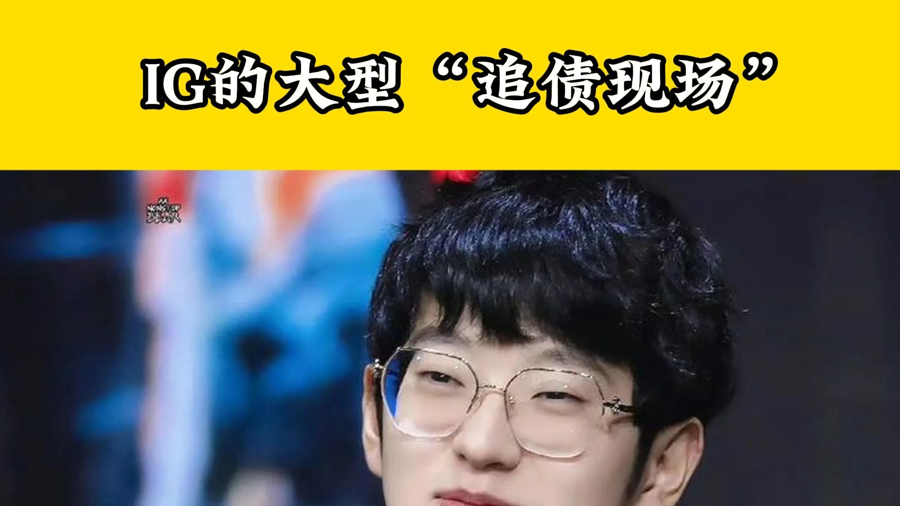 包含Scout在IG比赛中惊险取胜，败北引发热议！的词条