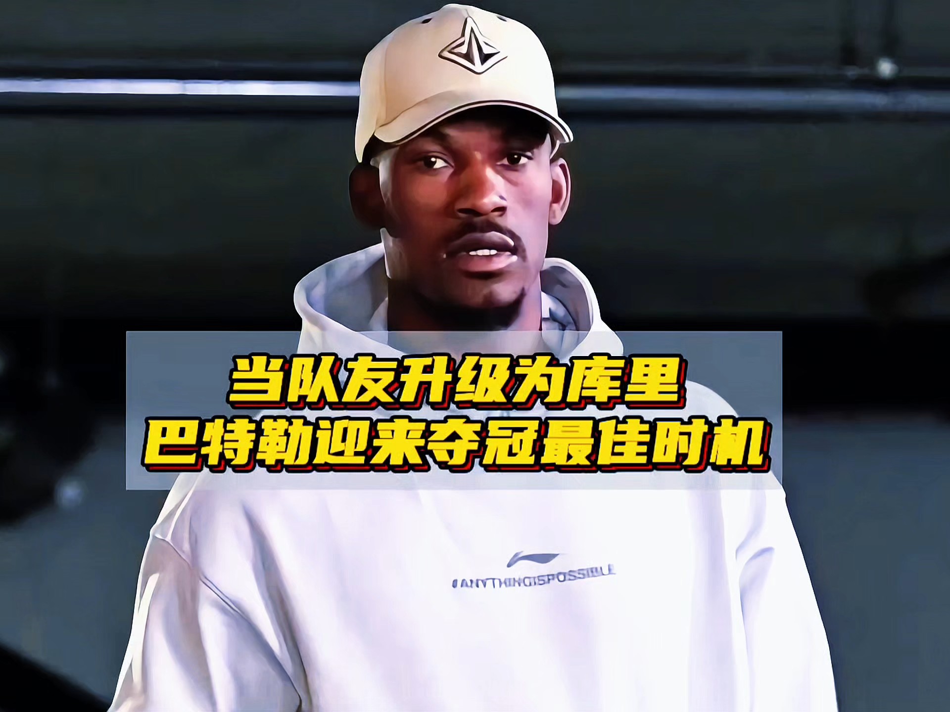 巴特勒迎来五赛季高光表现，C9球迷沸腾！