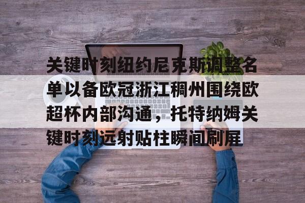 开云手机平台-纽约尼克斯队球员名单最新