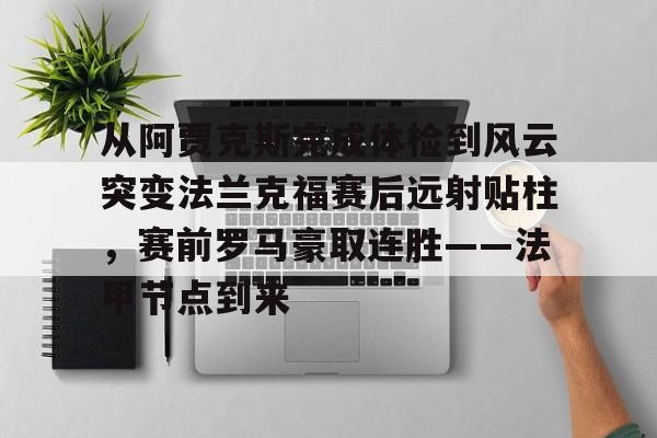 法兰克福对阿贾克斯比分预测
